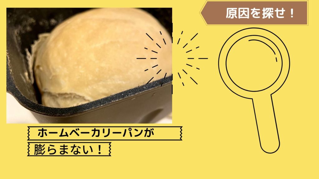 ホームベーカリー膨らまない