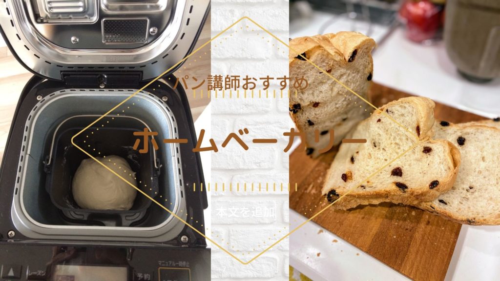 ホームベーカリーおすすめ