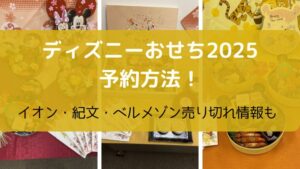 ディズニーおせちイオン・ベルメゾン・紀文