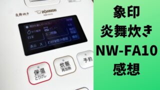 炎舞炊きNW-FA10口コミレビュー！実際使ってみてお手入れや早炊きについても｜象印炊飯器