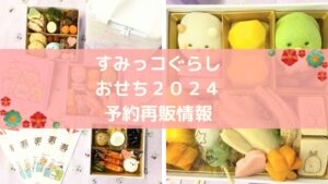 すみっコぐらしおせち