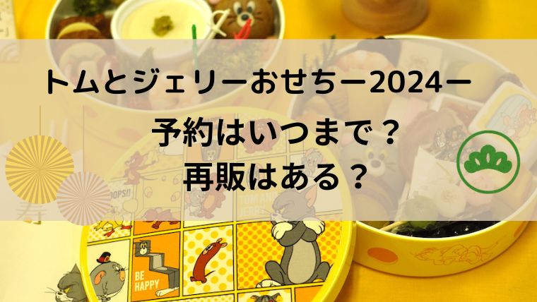 トムとジェリーおせち2024予約はいつまで？販売停止後の再販はある？