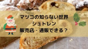 マツコの知らない世界シュトレン