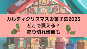 マツコの知らない世界クリスマスお菓子缶
