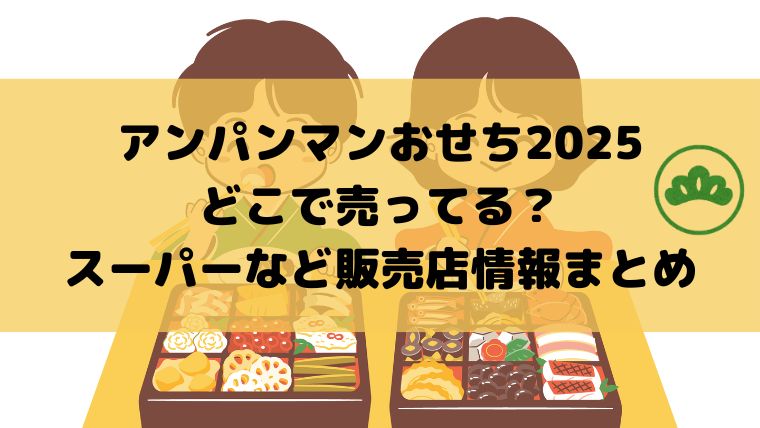 アンパンマンおせちどこで売ってる