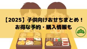 子供向けおせち