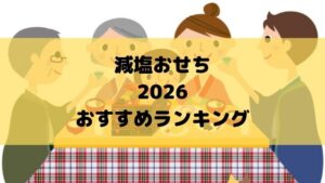 減塩おせち一人前や三段重おすすめ