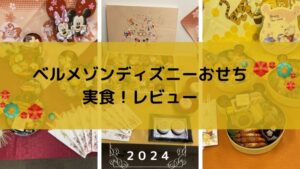 ベルメゾンディズニーおせち口コミ