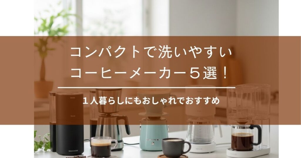 コーヒーメーカーコンパクト洗いやすい