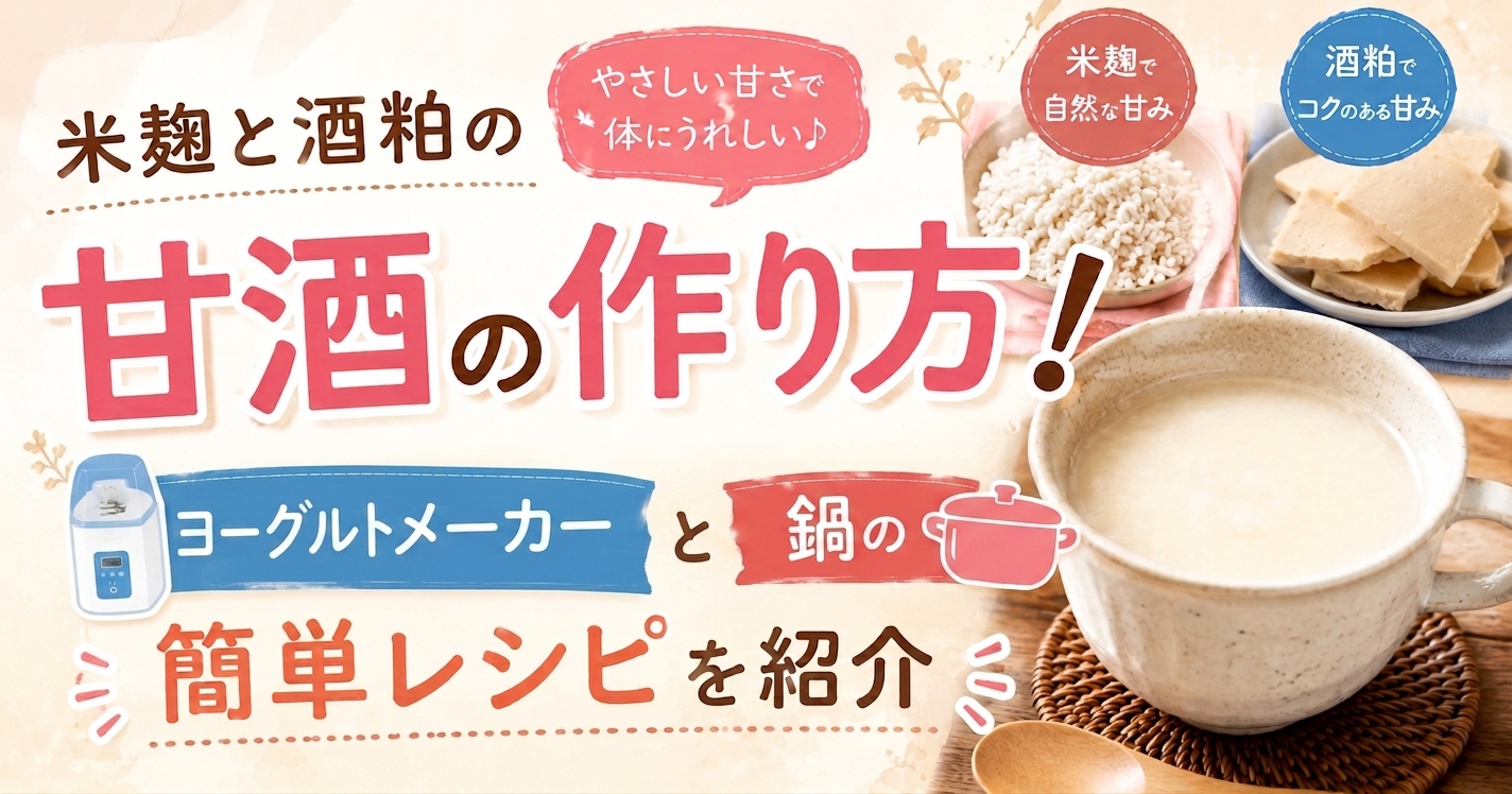 甘酒作り方ヨーグルトメーカー酒粕