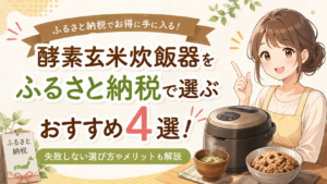 酵素玄米炊飯器 ふるさと納税