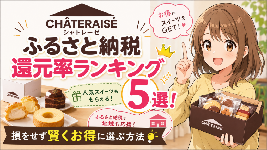 山梨 ふるさと納税 シャトレーゼ 還元率アイス