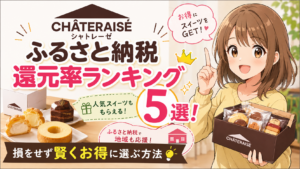 山梨 ふるさと納税 シャトレーゼ 還元率アイス