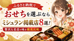 ふるさと納税 ミシュラン おせち