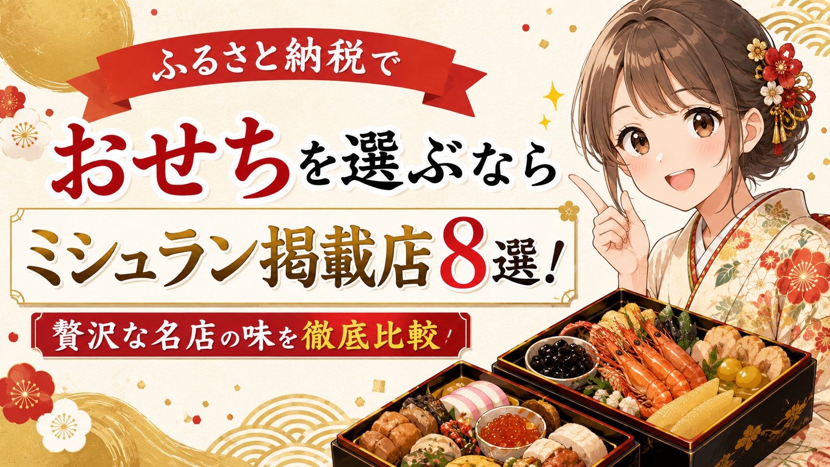 ふるさと納税 ミシュラン おせち