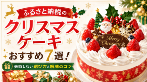 ふるさと納税 クリスマスケーキ おすすめ