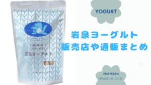 岩泉ヨーグルト 販売店