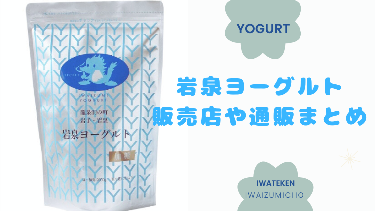 岩泉ヨーグルト 販売店