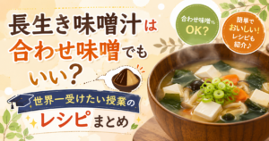 長生き味噌汁合わせ味噌汁 レシピ