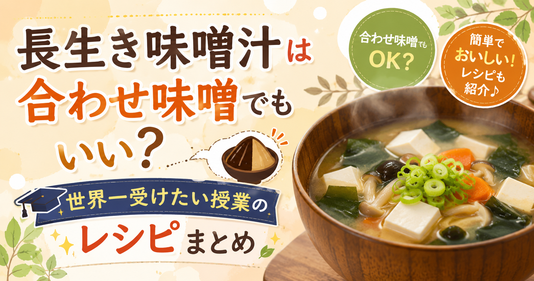 長生き味噌汁合わせ味噌汁 レシピ