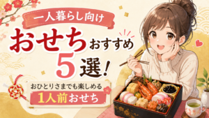 おせち一人暮らし 1人前