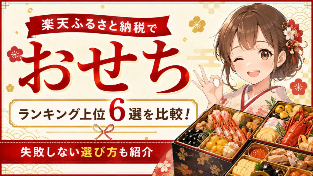楽天ふるさと納税 おせちランキング