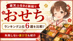 楽天ふるさと納税 おせちランキング