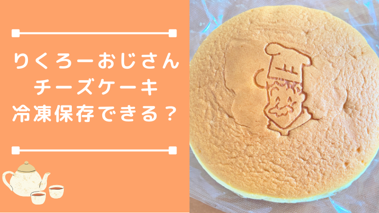 りくろーおじさんチーズケーキ冷凍