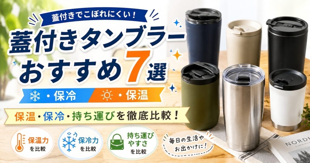 蓋付きタンブラー保冷保温