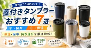蓋付きタンブラー保冷保温