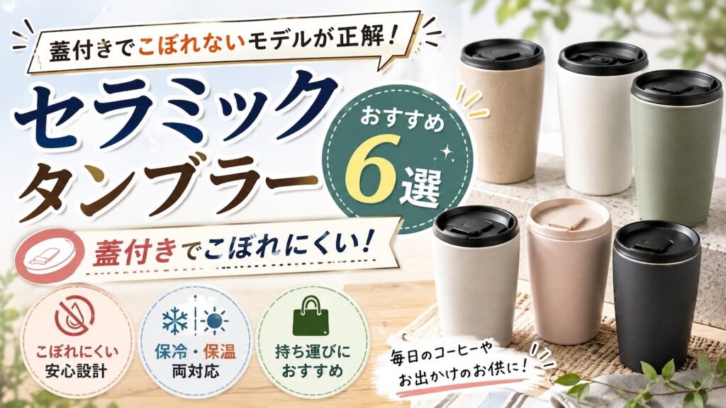 セラミックタンブラー蓋付きこぼれない