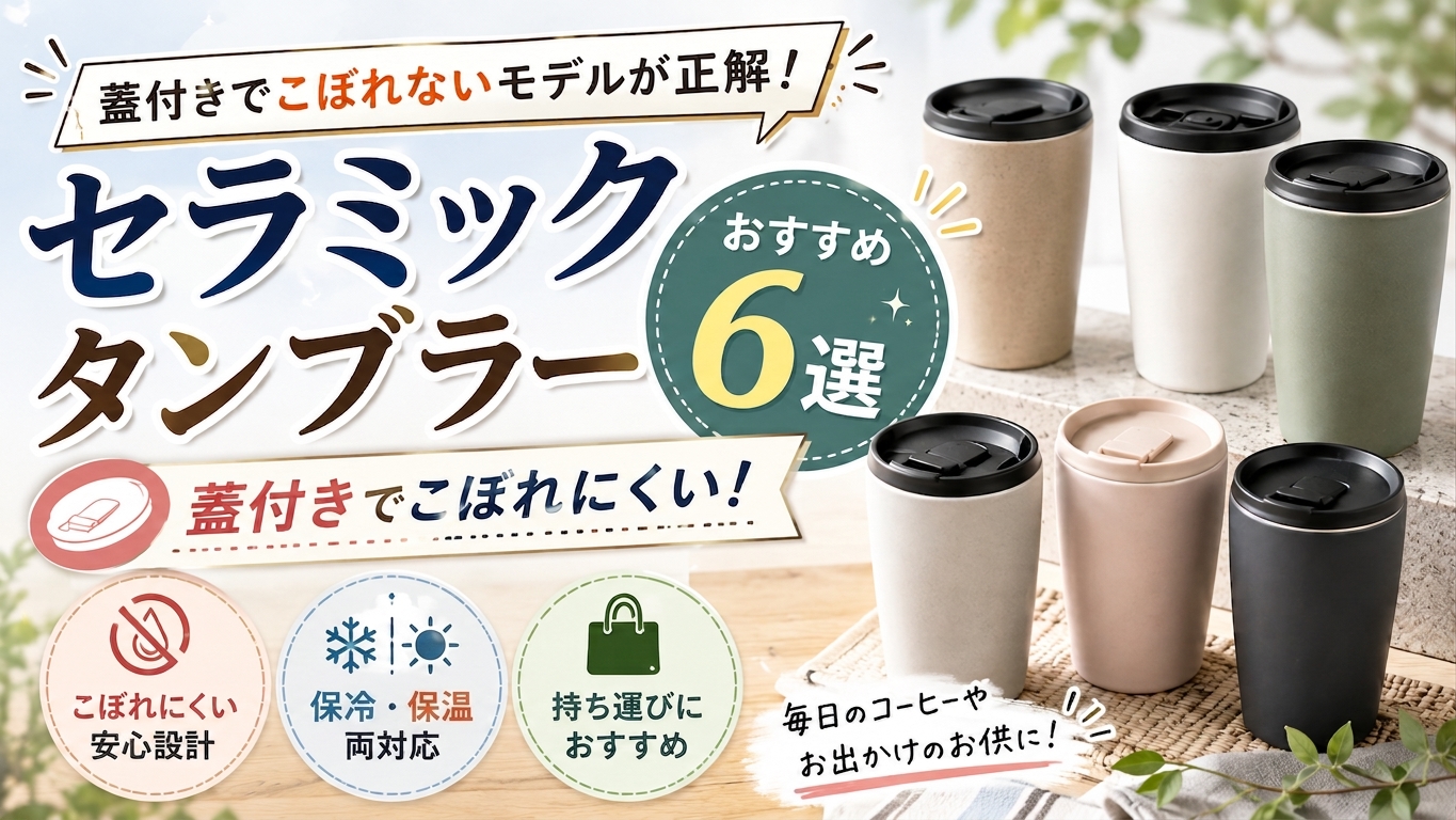 セラミックタンブラー蓋付きこぼれない