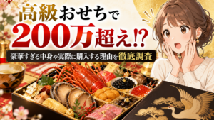 おせち 200万