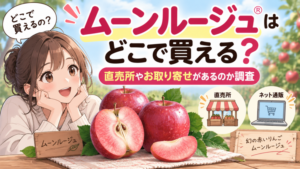 ムーンルージュどこで買える お取り寄せ 直売所