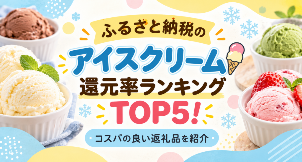 ふるさと納税 アイスクリーム 還元率