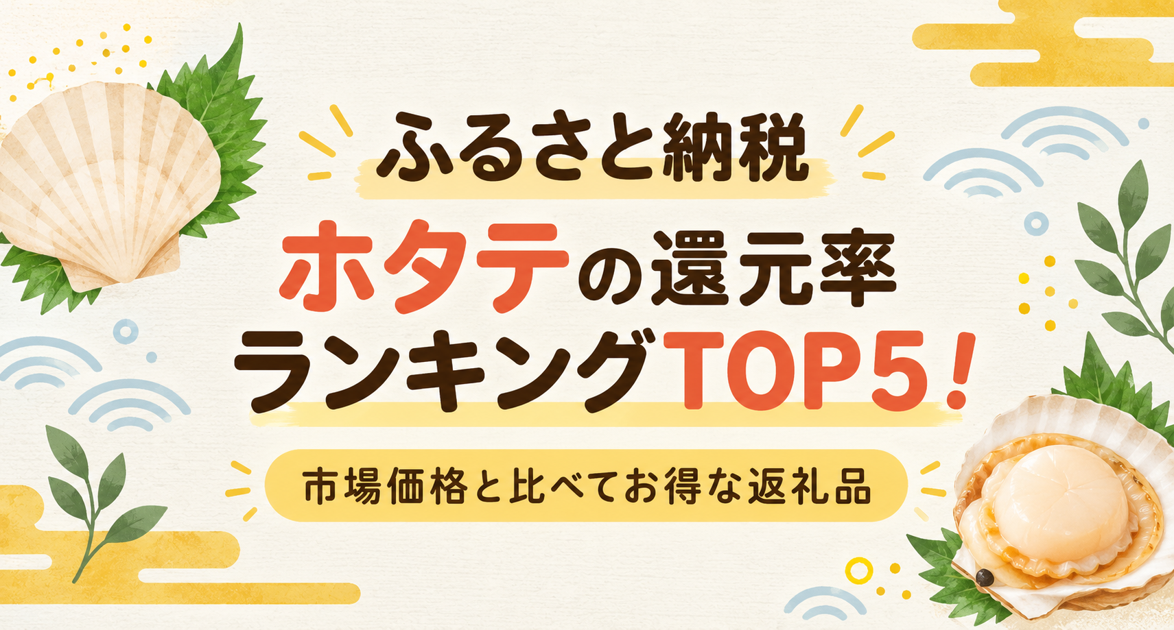 ふるさと納税ホタテ還元率ランキング